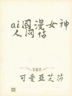 ai国漫女神同人网站封面
