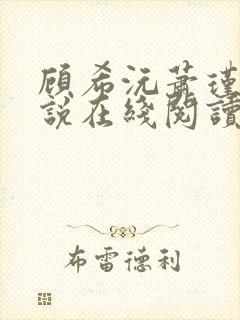 顾希沅萧瑾宸小说在线阅读