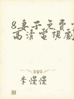 8妻子免费完整高清电视剧在线