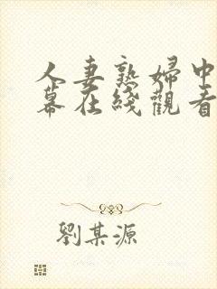 人妻熟妇中文字幕在线观看