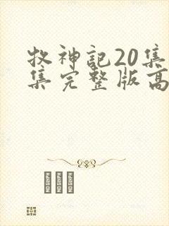 牧神记20集全集完整版高清