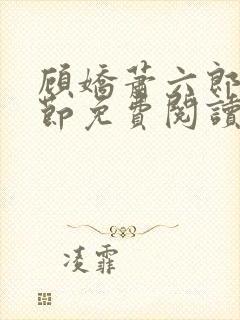 顾娇萧六郎全章节免费阅读