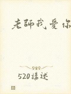 老师我爱你