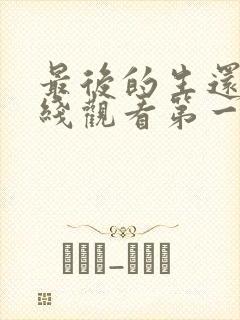 最后的生还者在线观看第一季封面