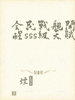 全民战舰开局觉醒sss级天赋