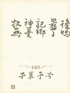 牧神记最后找到无忧乡了吗封面