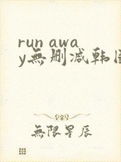 run away无删减韩国动漫免费阅读