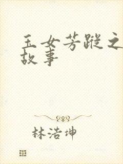 玉女芳踪之上海故事封面