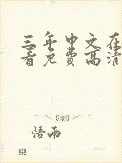 三年中文在线观看免费高清国语版