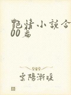 艳情小说合集500篇