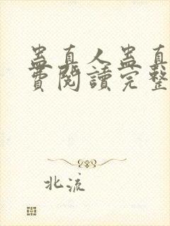 蛊真人蛊真人免费阅读完整版小说