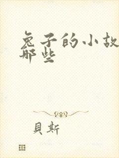 兔子的小故事有哪些