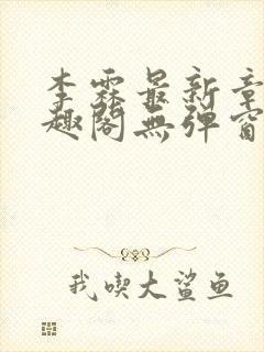 李霖最新章节笔趣阁无弹窗封面