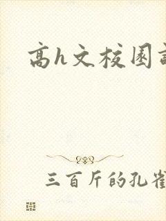 高h文校园调教封面