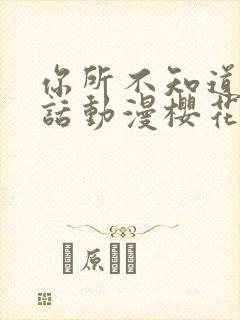 你所不知道的童话动漫樱花