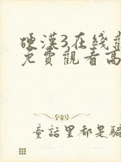 硬汉3在线观看免费观看高清