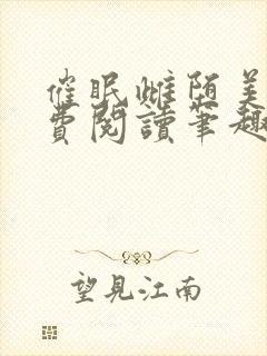 催眠雌堕美人免费阅读笔趣阁无封面