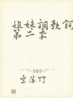 姐妹调教饲育者第二季