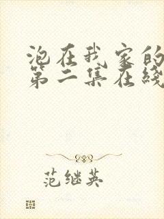 泡在我家的辣妹第二集在线观看