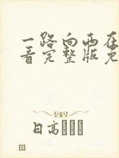 一路向西在线观看完整版免费国语电影