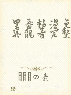 里番动漫免费全集观看完整版高清