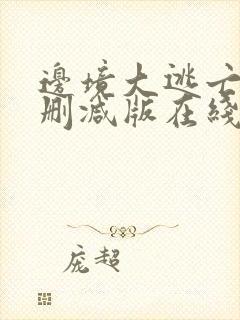 边境大逃亡2无删减版在线播放