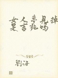 女人梦见掉粪池是吉兆吗