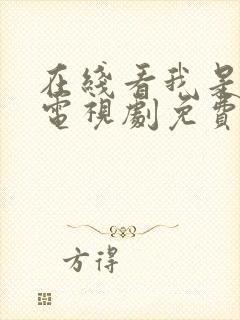 在线看我是刑警电视剧免费