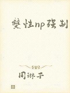双性np强制文封面