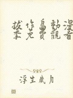 拔作岛动漫第一季免费观看