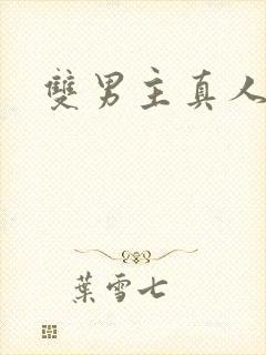 双男主真人高清