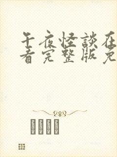 午夜怪谈在线观看完整版免费高清