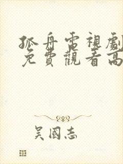 孤舟电视剧全集免费观看高清在线播