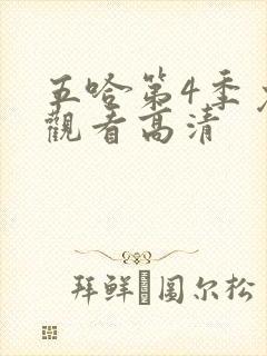 五哈第4季免费观看高清