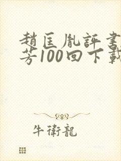 赵匡胤评书刘兰芳100回下载