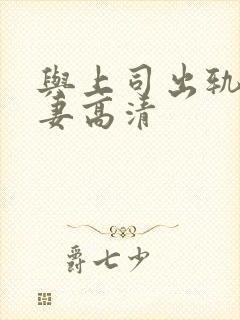 与上司出轨的人妻高清