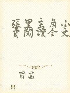 张里主角小说免费阅读全文无弹窗