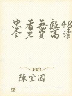 忠者无敌48集全免费高清电视剧