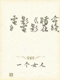 电影《赌命为王》电影在线观看