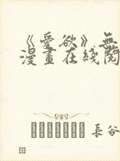 《爱欲》无删减漫画在线阅读