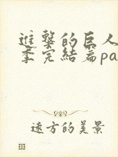 进击的巨人最终季完结篇part1樱花动漫