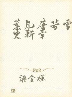 叶凡唐若雪今天更新章