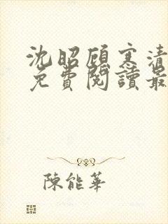 沈昭顾寒清全文免费阅读最新章节