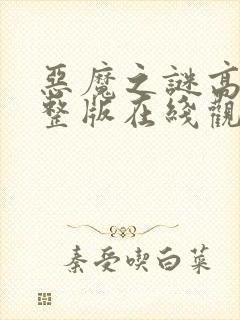 恶魔之谜高清完整版在线观看封面