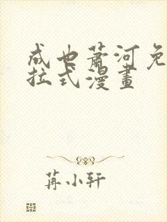 成也萧河免费下拉式漫画