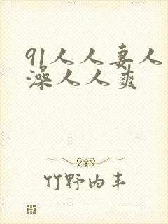 91人人妻人人澡人人爽