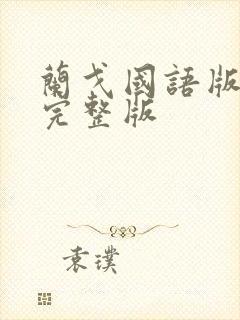 兰戈国语版高清完整版