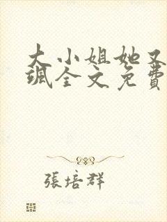 大小姐她又美又飒全文免费阅读正文封面