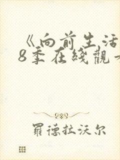 《向前生活》第8季在线观看