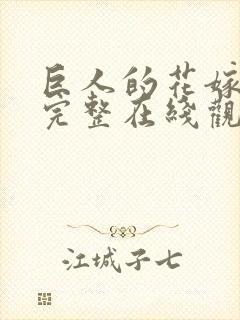 巨人的花嫁动漫完整在线观看